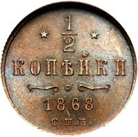 reverse of 1/2 Kopek - Alexander II (1867 - 1881) coin with Y# 8 from Russia. Inscription: 1/2 КОПѢЙКИ