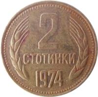Bulgaria coin 2 Stotinki - 2'nd Coat of Arms (1974 - 1990) reverse reverse of 2 Stotinki - 2'nd Coat of Arms (1974 - 1990) coin with KM# 85 from Bulgaria. Inscription: 2 СТОТИНКИ 1990