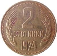 reverse of 2 Stotinki - 2'nd Coat of Arms (1974 - 1990) coin with KM# 85 from Bulgaria. Inscription: 2 СТОТИНКИ 1990