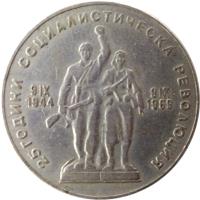 Bulgaria coin 1 Lev - Socialist Revolution (1969) obverse obverse of 1 Lev - Socialist Revolution (1969) coin with KM# 74 from Bulgaria. Inscription: 25 ГОДИНИ СОЦИАЛИСТИЧЕСКА РЕВОЛЮЦИЯ 9 IX 9 IX 1944 1969