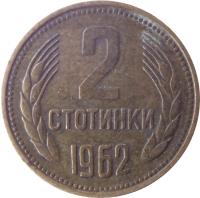 reverse of 2 Stotinki - 1'st Coat of Arms (1962) coin with KM# 60 from Bulgaria. Inscription: 2 CTOTИHKИ 1962