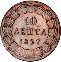 reverse of 10 Lepta - Otto (1833 - 1844) coin with KM# 17 from Greece. Inscription: 10 ΛΕΠΤΑ 1837