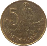 reverse of 5 Santeem (1977 - 2012) coin with KM# 44 from Ethiopia. Inscription: 5 አምስት:ሳንቲም