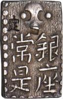 obverse of 1/8 Ryō - Ninkō (1824 - 1830) coin with C# 13a from Japan. Inscription: 定 常銀 是座
