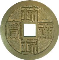 obverse of 1/2 Shu - Okinawa (1862 - 1863) coin with C# 115 from Japan. Inscription: 琉 寶　通 　球