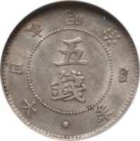 Japan coin 5 Sen - Meiji (1871) obverse obverse of 5 Sen - Meiji (1871) coin with Y# 6 from Japan. Inscription: 年 四 治 明 本 日 大 · 五 銭