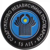 Belarus coin 20 Roubles - Commonwealth of Independent States (2006) reverse reverse of 20 Roubles - Commonwealth of Independent States (2006) coin with KM# 355 from Belarus. Inscription: СОДРУЖЕСТВО НЕЗАВИСИМЫХ ГОСУДАРСТВ .15 ЛЕТ.